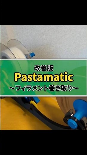 【K2 Plus Combo】RFID付きプラ製スプールを活用！ダンボール製スプールのフィラメントから「転送」できる3Dモデル「Pastamatic」を改良&実際に使ってみた！ #shorts