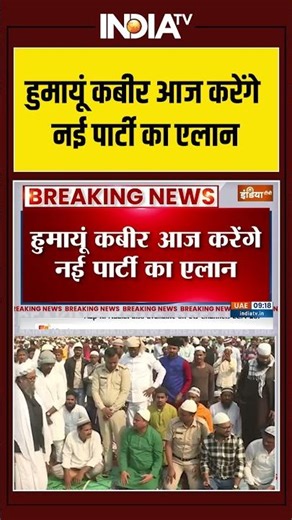 Humayun Kabir | New Party Name | Bengal Election 2026 | हुमायूं कबीर आज करेंगे नई पार्टी का एलान