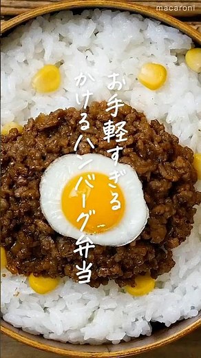 【かけるハンバーグ弁当】こねずに簡単♪ #作り置き #簡単レシピ #おかずレシピ