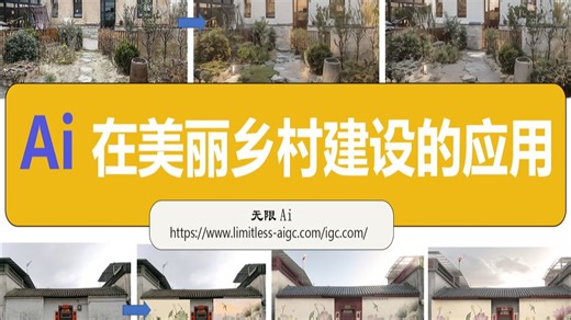 Ai在美丽乡村建设（外立面改造）的应用