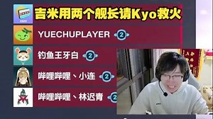 【Kyo】节目效果拉满！如何在不错过比赛的情况下收两个舰长！