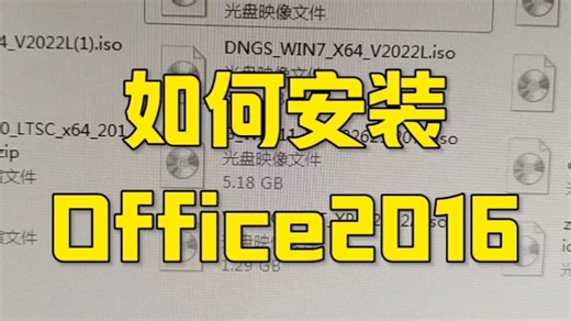 如何安装office 2016？方法来了，学起来
