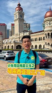 🇲🇾吉隆坡网红打卡点Merdeka Square 吉隆坡的独立广场（Merdeka Square），不仅是网红打卡地，更是马来西亚的“历史心脏”。1957年8月30日午夜，英国国旗在此降下，马来亚联合邦国旗首次升起，标志着马来西亚正式独立！🇲🇾 广场中央的95米旗杆曾是全球最高，象征着挣脱殖民统治的骄傲。 苏丹阿都沙末大厦，英殖民时期的总督府，莫尔式拱门与铜顶钟楼，混搭着维多利亚与伊斯兰风格，堪称建筑史的活化石！🏛️ 这里也曾是皇家雪兰莪俱乐部的板球场，英国殖民者的社交中心，如今却成了市民散步、节庆游行的聚集地。每年国庆，广场上空烟花绽放，仿佛重现当年的独立盛况🎆 来吉隆坡，别只拍照～试着触摸这些砖石，它们会告诉你，一个民族如何从殖民走向自由。💛 #小朱素食旅游 #cuticutimalaysia | CHY Vegetarian Holiday Sdn Bhd 小朱素食旅游