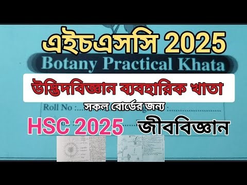 জীববিজ্ঞান প্র্যাকটিক্যাল HSC ২০২৫ | HSC Botany full Practical 2025 এইচএসসি উদ্ভিদবিজ্ঞান ব্যবহারিক