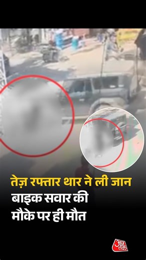 Aaj Tak on Instagram: "जयपुर में तेज़ रफ्तार का कहर एक बार फिर सामने आया है। जयंती बाजार एक्सटेंशन में थार गाड़ी की टक्कर से बाइक सवार युवक की मौके पर ही दर्दनाक मौत हो गई। प्रत्यक्षदर्शियों के मुताबिक, संकरे और भीड़भाड़ वाले बाजार में थार गाड़ी तेज़ गति से चल रही थी। अचानक संतुलन बिगड़ने से वाहन ने बाइक को टक्कर मार दी, जिससे बाइक सवार को संभलने का मौका तक नहीं मिला। हादसा इतना भयानक था कि युवक ने घटनास्थल पर ही दम तोड़ दिया। घटना की सूचना मिलते ही पुलिस मौके पर पहुंची और थार चालक मनीष को हिरास
