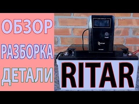 Бесперебойник Ritar обзор, разборка, детали.