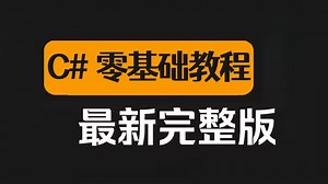 零基础学C#语法(含结业测试)，超详细保姆级教程（WPF/C#/WInform/.NET Core）B1148