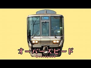 【新快速×オーバーライド】オーバースピード