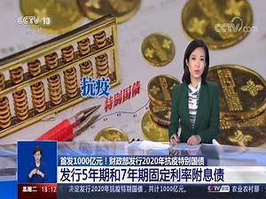[共同关注]首发1000亿元！财政部发行2020年抗疫特别国债 发行5年期和7年期固定利率附息债