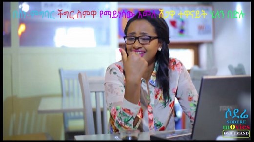 Actress Helen Bedelu Filmography በስነ-ምግባር ችግር ስምዋ የማይነሳው አመለ ሸጋዋ ተዋናይት ሄለን በድሉ | Sodere