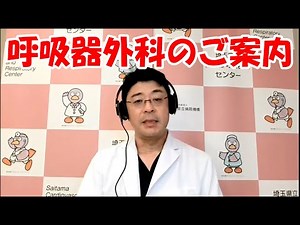 呼吸器外科のご紹介
