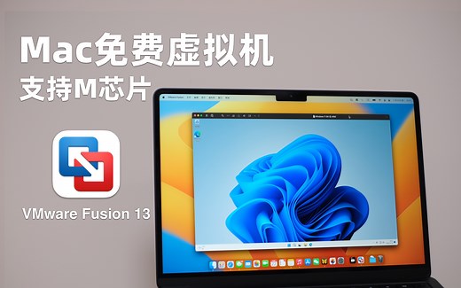 Mac免费虚拟机来啦！支持M芯片｜VMware Fusion 13