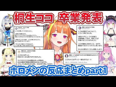 桐生ココ卒業発表に対する、ホロメンのTwitter反応まとめpart1【ホロライブ切り抜き】