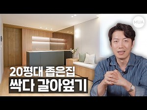 20평대인테리어 좁은집 발상을 전환해보면? #작은집인테리어 #인테리어