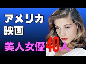 American Film: 40 Beautiful Actresses / 1950-2000 / "Cinema Promenade" Classic Movie Channel