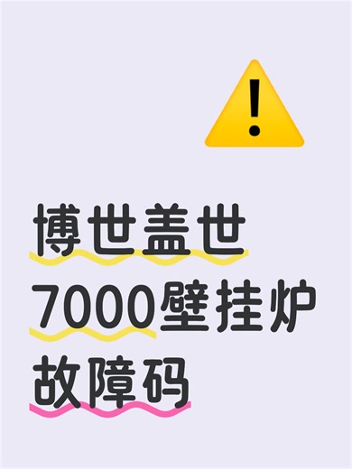 博世盖世7000壁挂炉故障码故障原因分析