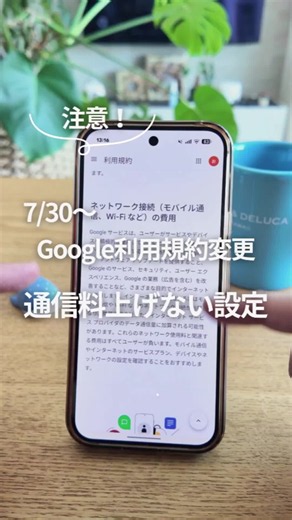 注意！7/30のGoogle利用規約変更！ データ通信料が上がらないようにこの設定チェックしてみて👍✨ 参考になったらいいね👍お願いします🙌 #androidスマホ #グーグルピクセル #googlepixel #スマホ便利術 #スマホ活用