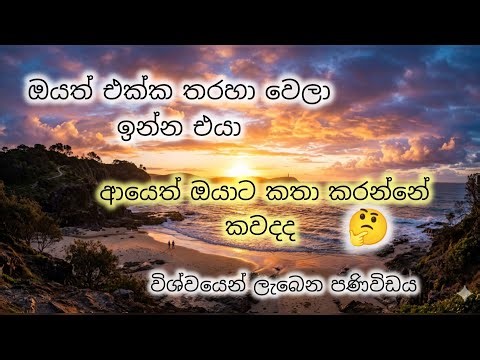 ඔයත් එක්ක තරහා වෙලා ඉන්න එයා ආයේ ඔයාට කවද්ද කතා කරන්නේ