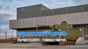 乌克兰获首辆KF41步战车，防护堪比主战坦克，价格相当于4辆T90S_腾讯新闻
