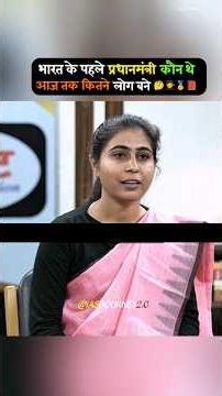 भारत के पहले प्रधानमंत्री कौन थे 🤔🏅🧑‍🎓 | Upsc Mock Interview hindi | IAS Topper