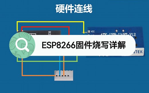 ESP8266固件烧录详解