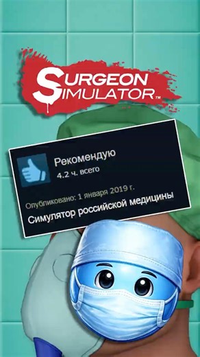 ОТЗЫВЫ | Surgeon Simulator #surgeonsimulator #симуляторхирурга #отзывыстим