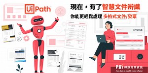智慧文件辨識2.0應用，AI＋RPA 發票/文件處理自動化