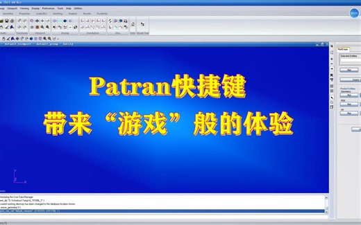 25 Patran快捷键，大幅提高操作效率