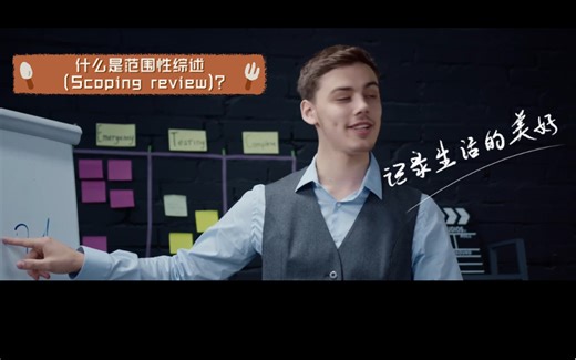 什么是范围性综述（Scoping review)?