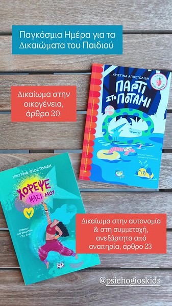 20 Νοεμβρίου - Παγκόσμια Ημέρα για τα Δικαιώματα του Παιδιού. @psichogiosbooks #παρτι_στο_ποταμι #χορεψε_μαζί_μου #booktok #greekbooktok