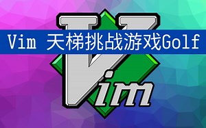 vim Golf（下）