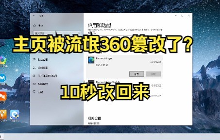 10秒钟搞定 edge主页被360篡改 亲测可用