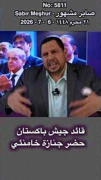 عاصم منير قائد الجيش الباكتاني يحضر جنازة خامنئي 5811