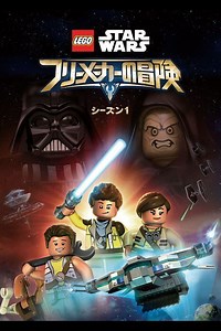 LEGO スター・ウォーズ／フリーメーカーの冒険　シーズン1｜ブルーレイ・DVD・デジタル配信 | スター・ウォーズ公式