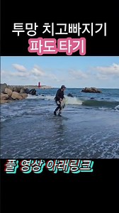 투망 치고빠지기 파도타기