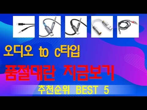 오디오 to c타입 추천, 역대급 할인합니다! 가성비 TOP5