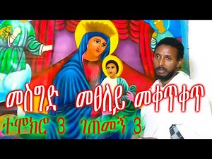 ተሞክሮ 3 ገጠመኝ 3 መስግድ መፀለይ መቀጥቀጥ temokro 3