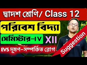 Class 12 Environmental studies 4th sem suggestion 2026 | WB Class 12 EVS Semester-iv #wbchseevs #evs