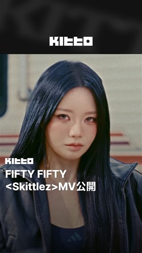 FIFTY FIFTY MV公開 🌈🍬 FIFTY FIFTY 上週以單曲3輯《Too Much Part 1.》回歸，近日官方也公開了收錄曲 的」MV 📺 以彩虹糖為意象，描繪情感在同一時間爆發、彼此交織的甜蜜混亂 💫 就像一顆顆不同顏色的糖果，各自的情緒在相互融合中誕生出多彩的感受 💗 歌曲以 極簡 Hip-hop 氣息 搭配Glossy Vocal，營造出鮮明又夢幻的聲音層次 👏 大家覺得FIFTY FIFTY的新曲怎麼樣呢？💬 📸 FIFTY FIFTY Official (YT) 🧑🏻‍💻 James ▶︎ 有想知道的韓國情報嗎？首先, 來Kitto看看吧 ▶︎ 為你更新每日韓國大小事 #KittoKPOP #韓國情報 #韓國新聞 #韓國流行 #kpop #FIFTYFIFTY #피프티피프티 | Kitto.tw