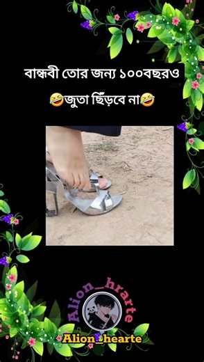 বান্ধবী তোর জন্য ১০০ বছরও জুতা ছিঁড়বে।না🤣😃 #automobile #trap #unfrezzmyaccount #love #music