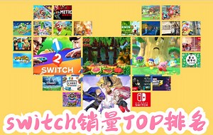 看看你买的游戏排第几？Switch游戏销量排行Top50（下）