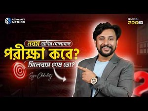 নবম শ্রেণির পরীক্ষার আপডেট 🔥