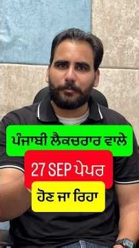 ਪੰਜਾਬੀ ਲੈਕਚਰਾਰ ਵਾਲੇ ਇਹ Video ਜ਼ਰੂਰ ਦੇਖੋ | Punjabi Lecturer Cadre 2026 🔥