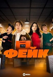 Фейк (2024)