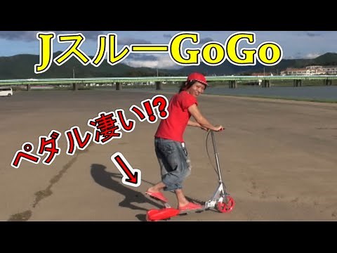 JスルーGOGO　ペダル付きだから快適!?