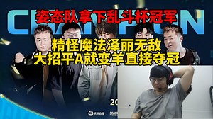 脚神sask和姿态，Letme组队征战海克斯大乱斗虎牙争霸杯，决赛三比零拿下冠军，万坤精怪魔法泽丽无敌，大招之后平A就变羊直接夺冠！