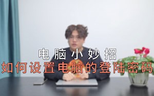 电脑小妙招，如何设置电脑的登录密码！