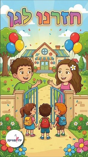 חוזרים לגן? הנה שיר מושלם לחזרה לשגרה
