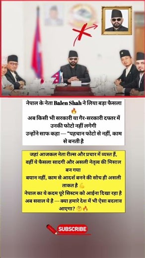 फोटो नहीं, काम से पहचान! नेपाल के नेता का बड़ा फैसला #nivetadhingramusic