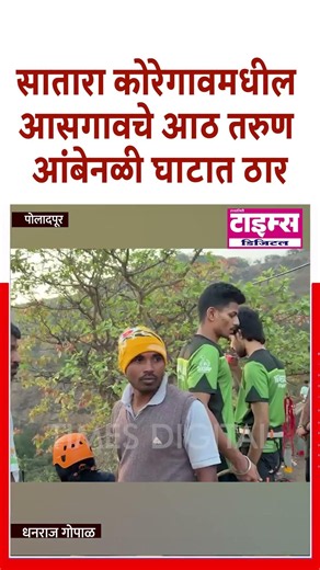 Poladpur | सातारा कोरेगावमधील आसगावचे आठ तरुण आंबेनळी घाटात ठार #ratnagiritimes #रत्नागिरीटाइम्स